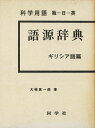 【中古】 科学用語語源辞典 ギリシア語篇 新版: 独-日-英