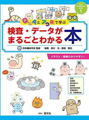  Q&Aとアウ値で学ぶ 検査・データがまるごとわかる本 (Early Mobilization Mook 5)
