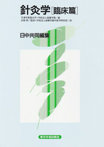 【中古】 針灸学 臨床篇: 日中共同編集