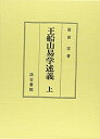 【中古】 王船山易学述義 上