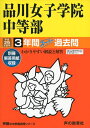 【中古】 品川女子学院中等部 平成29年度用 (3年間スーパー過去問35)