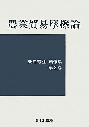 【中古】 矢口芳生著作集 (第2巻) (矢口芳生著作集 第 2巻)