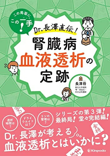 【お届け日について】お届け日の"指定なし"で、記載の最短日より早くお届けできる場合が多いです。お品物をなるべく早くお受け取りしたい場合は、お届け日を"指定なし"にてご注文ください。お届け日をご指定頂いた場合、ご注文後の変更はできかねます。【要注意事項】掲載されておりますお写真画像は全てイメージとなり、お送りするものを保証するものではございませんので、必ず下記事項を一読ください。【お品物お届けまでの流れについて】・ご注文：24時間365日受け付けております。・ご注文の確認と入金：入金*が完了いたしましたらお品物の手配をさせていただきます・お届け：商品ページにございます最短お届け日数±3日前後でのお届けとなります。*前払いやお支払いが遅れた場合は入金確認後配送手配となります、ご理解くださいますようお願いいたします。【中古品の不良対応について】・お品物に不具合がある場合、到着より7日間は返品交換対応*を承ります。初期不良がございましたら、購入履歴の「ショップへお問い合わせ」より不具合内容を添えてご連絡ください。*代替え品のご提案ができない場合ご返金となりますので、ご了承ください。・お品物販売前に動作確認をしておりますが、中古品という特性上配送時に問題が起こる可能性もございます。お手数おかけいたしますが、お品物ご到着後お早めにご確認をお願い申し上げます。【在庫切れ等について】弊社は他モールと併売を行っている兼ね合いで、在庫反映システムの処理が遅れてしまい在庫のない商品が販売中となっている場合がございます。完売していた場合はメールにてご連絡いただきますの絵、ご了承ください。【重要】・当社中古品は、製品を利用する上で問題のないものを取り扱っておりますので、ご安心して、ご購入いただければ幸いです。・商品の画像及びシリアルナンバーを弊社の方で控えておりますので、すり替え・模造品対策店舗として安心してお買い求めください。・中古本の特性上【ヤケ、破れ、折れ、メモ書き、匂い、レンタル落ち】等がある場合がございます。・レンタル落ちの場合、タグ等が張り付いている場合がございますが、使用する上で問題があるものではございません。・商品名に【付属、特典、○○付き、ダウンロードコード】等の記載があっても中古品の場合は基本的にこれらは付属致しません。下記はメーカーインフォになりますため、保証等の記載がある場合や、付属品詳細の記載がある場合がございますが、こちらの製品は中古品ですのでメーカー保証の対象外となり、付属品に関しましても、製品の機能として損なわない付属品（保存袋、ストラップ...ect）は基本的には付属いたしません。かならずご理解いただいた上で、ご購入ください。この局面にこの一手！　Dr.長澤直伝！　腎臓病 血液透析の定跡