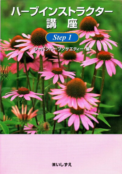 【中古】 ハ-ブインストラクタ-講座 (step 1)