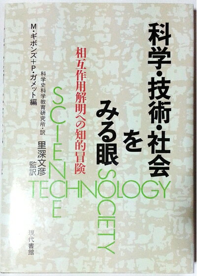 【中古】 科学・技術・社会をみる眼: 相互作用解明への知的冒険