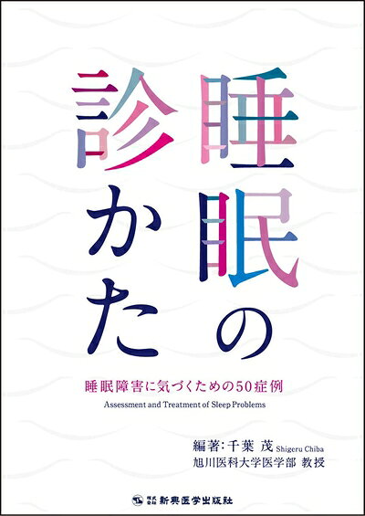 【お届け日について】お届け日の"指定なし"で、記載の最短日より早くお届けできる場合が多いです。お品物をなるべく早くお受け取りしたい場合は、お届け日を"指定なし"にてご注文ください。お届け日をご指定頂いた場合、ご注文後の変更はできかねます。【要注意事項】掲載されておりますお写真画像は全てイメージとなり、お送りするものを保証するものではございませんので、必ず下記事項を一読ください。【お品物お届けまでの流れについて】・ご注文：24時間365日受け付けております。・ご注文の確認と入金：入金*が完了いたしましたらお品物の手配をさせていただきます・お届け：商品ページにございます最短お届け日数±3日前後でのお届けとなります。*前払いやお支払いが遅れた場合は入金確認後配送手配となります、ご理解くださいますようお願いいたします。【中古品の不良対応について】・お品物に不具合がある場合、到着より7日間は返品交換対応*を承ります。初期不良がございましたら、購入履歴の「ショップへお問い合わせ」より不具合内容を添えてご連絡ください。*代替え品のご提案ができない場合ご返金となりますので、ご了承ください。・お品物販売前に動作確認をしておりますが、中古品という特性上配送時に問題が起こる可能性もございます。お手数おかけいたしますが、お品物ご到着後お早めにご確認をお願い申し上げます。【在庫切れ等について】弊社は他モールと併売を行っている兼ね合いで、在庫反映システムの処理が遅れてしまい在庫のない商品が販売中となっている場合がございます。完売していた場合はメールにてご連絡いただきますの絵、ご了承ください。【重要】・当社中古品は、製品を利用する上で問題のないものを取り扱っておりますので、ご安心して、ご購入いただければ幸いです。・商品の画像及びシリアルナンバーを弊社の方で控えておりますので、すり替え・模造品対策店舗として安心してお買い求めください。・中古本の特性上【ヤケ、破れ、折れ、メモ書き、匂い、レンタル落ち】等がある場合がございます。・レンタル落ちの場合、タグ等が張り付いている場合がございますが、使用する上で問題があるものではございません。・商品名に【付属、特典、○○付き、ダウンロードコード】等の記載があっても中古品の場合は基本的にこれらは付属致しません。下記はメーカーインフォになりますため、保証等の記載がある場合や、付属品詳細の記載がある場合がございますが、こちらの製品は中古品ですのでメーカー保証の対象外となり、付属品に関しましても、製品の機能として損なわない付属品（保存袋、ストラップ...ect）は基本的には付属いたしません。かならずご理解いただいた上で、ご購入ください。睡眠の診かた 睡眠障害に気づくための50症例