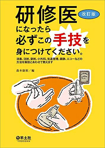 【中古】 研修医になったら必ずこの手技を身につけてください。改訂版〜消毒、注射、穿刺、小外科、気道管理、鎮静、エコーなどの方法を解剖とあわせて教えます