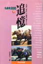 【中古】 追憶: 天国へ疾走した駿馬、騎手たち (馬劇場BOOKS 1)