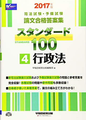 【中古】 司法試験 予備試験 スタンダード100 (4) 行政法 2017年 (司法試験 予備試験 論文合格答案集)