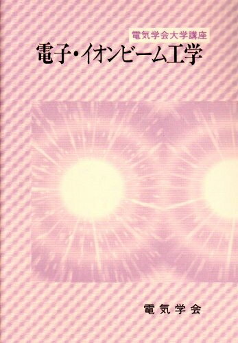 【中古】 電子・イオンビ-ム工学 (電気学会大学講座)