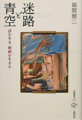 【お届け日について】お届け日の"指定なし"で、記載の最短日より早くお届けできる場合が多いです。お品物をなるべく早くお受け取りしたい場合は、お届け日を"指定なし"にてご注文ください。お届け日をご指定頂いた場合、ご注文後の変更はできかねます。【要注意事項】掲載されておりますお写真画像は全てイメージとなり、お送りするものを保証するものではございませんので、必ず下記事項を一読ください。【お品物お届けまでの流れについて】・ご注文：24時間365日受け付けております。・ご注文の確認と入金：入金*が完了いたしましたらお品物の手配をさせていただきます・お届け：商品ページにございます最短お届け日数±3日前後でのお届けとなります。*前払いやお支払いが遅れた場合は入金確認後配送手配となります、ご理解くださいますようお願いいたします。【中古品の不良対応について】・お品物に不具合がある場合、到着より7日間は返品交換対応*を承ります。初期不良がございましたら、購入履歴の「ショップへお問い合わせ」より不具合内容を添えてご連絡ください。*代替え品のご提案ができない場合ご返金となりますので、ご了承ください。・お品物販売前に動作確認をしておりますが、中古品という特性上配送時に問題が起こる可能性もございます。お手数おかけいたしますが、お品物ご到着後お早めにご確認をお願い申し上げます。【在庫切れ等について】弊社は他モールと併売を行っている兼ね合いで、在庫反映システムの処理が遅れてしまい在庫のない商品が販売中となっている場合がございます。完売していた場合はメールにてご連絡いただきますの絵、ご了承ください。【重要】・当社中古品は、製品を利用する上で問題のないものを取り扱っておりますので、ご安心して、ご購入いただければ幸いです。・商品の画像及びシリアルナンバーを弊社の方で控えておりますので、すり替え・模造品対策店舗として安心してお買い求めください。・中古本の特性上【ヤケ、破れ、折れ、メモ書き、匂い、レンタル落ち】等がある場合がございます。・レンタル落ちの場合、タグ等が張り付いている場合がございますが、使用する上で問題があるものではございません。・商品名に【付属、特典、○○付き、ダウンロードコード】等の記載があっても中古品の場合は基本的にこれらは付属致しません。下記はメーカーインフォになりますため、保証等の記載がある場合や、付属品詳細の記載がある場合がございますが、こちらの製品は中古品ですのでメーカー保証の対象外となり、付属品に関しましても、製品の機能として損なわない付属品（保存袋、ストラップ...ect）は基本的には付属いたしません。かならずご理解いただいた上で、ご購入ください。迷路と青空: 詩を生き、映画を生きる (五柳叢書 111)