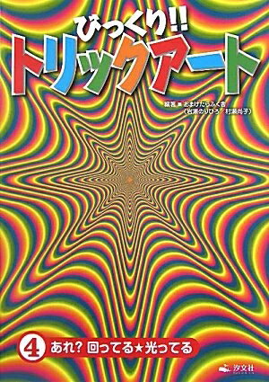 【中古】 びっくり!!トリックア-ト (第4巻)