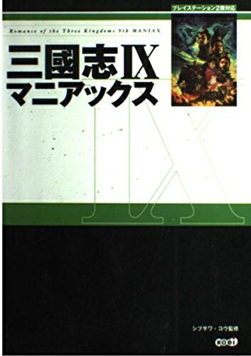 【中古】 三國志IX マニアックス