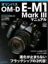【中古】 オリンパス OM-D E-M1 MarkIII マニュアル (日本カメラMOOK)