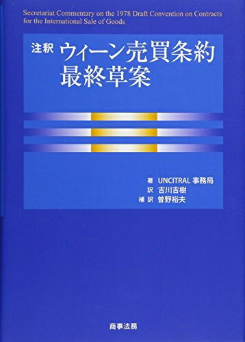 【中古】 注釈　ウィーン売買条約最終草案