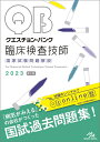 【中古】 クエスチョン・バンク 臨床検査技師国家試験問題解説 2023