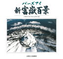 【中古】 バーズアイ 新富嶽百景