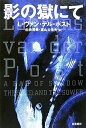 【中古】 影の獄にて 新装版
