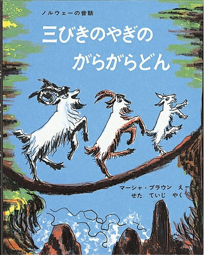 【中古】 三びきのやぎのがらがらどん (大型絵本)
