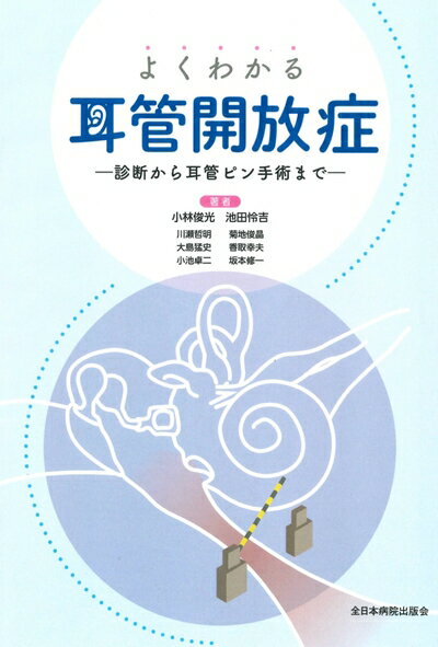 【中古】 よくわかる耳管開放症―診断から耳管ピン手術まで―(3)