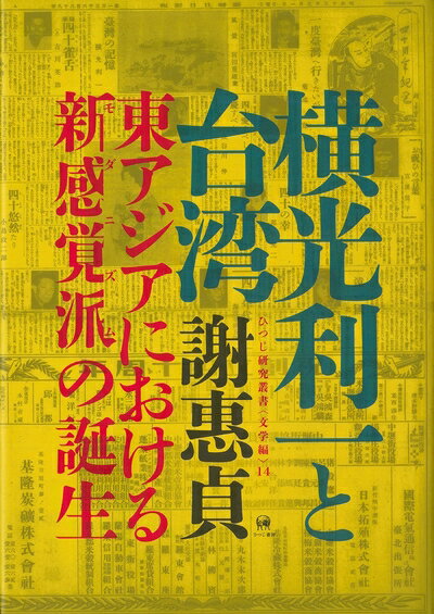 【中古】 横光利一と台湾?東アジアにおける新感覚派(モダニズム)の誕生 (ひつじ研究叢書(文学編) 14)