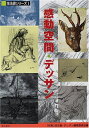 【中古】 感動空間・デッサン (技法書シリーズ 1)