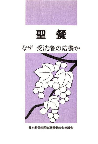 【中古】 聖餐　なぜ 受洗者の陪餐か
