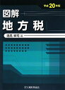 【中古】 図解地方税 平成20年版