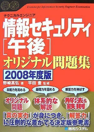 【中古】 テクニカルエンジニア 情報セキュリティ［午後］オリジナル問題集 2008年度版 (Shuwa Super B..