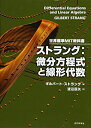 【中古】 世界標準MIT教科書 ストラング 微分方程式と線形代数