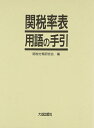 【中古】 関税率表用語の手引