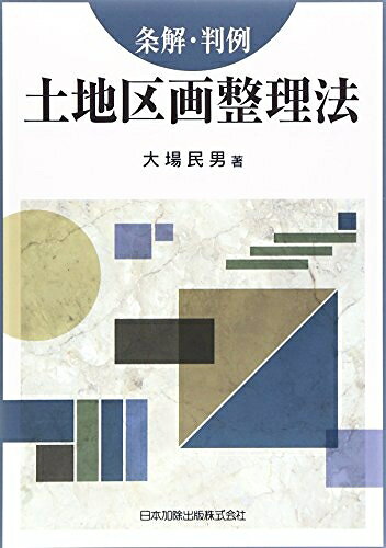 楽天市場】土地区画整理法制研究会の通販