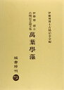 【中古】 萬葉學藻: 伊藤博博士古稀記念論文集