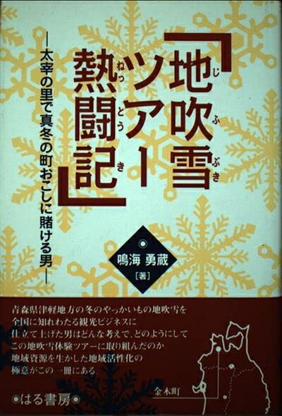 【中古】 地吹雪ツアー熱闘記: 太宰の里で真冬の町おこしに賭ける男