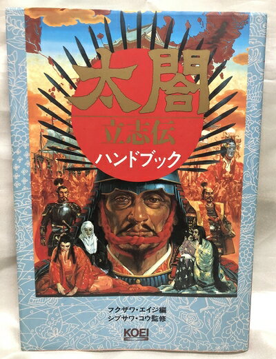 【中古】 太閤立志伝ハンドブック (シブサワ・コウシリーズ)