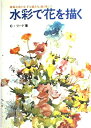 【中古】 水彩で花を描く
