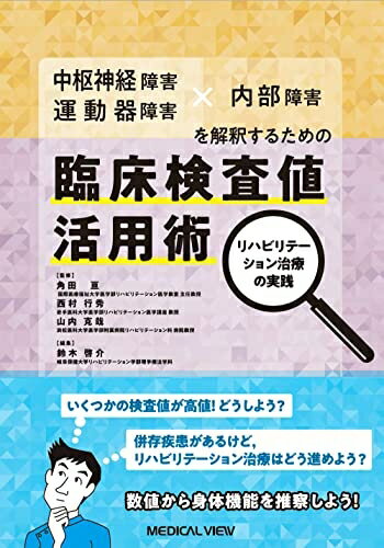 【中古】 中枢神経障害・運動器障害 × 内部障害を解釈するための 臨床検査値活用術−リハビリテーション..