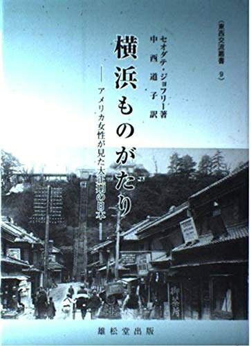 【お届け日について】お届け日の"指定なし"で、記載の最短日より早くお届けできる場合が多いです。お品物をなるべく早くお受け取りしたい場合は、お届け日を"指定なし"にてご注文ください。お届け日をご指定頂いた場合、ご注文後の変更はできかねます。【要注意事項】掲載されておりますお写真画像は全てイメージとなり、お送りするものを保証するものではございませんので、必ず下記事項を一読ください。【お品物お届けまでの流れについて】・ご注文：24時間365日受け付けております。・ご注文の確認と入金：入金*が完了いたしましたらお品物の手配をさせていただきます・お届け：商品ページにございます最短お届け日数±3日前後でのお届けとなります。*前払いやお支払いが遅れた場合は入金確認後配送手配となります、ご理解くださいますようお願いいたします。【中古品の不良対応について】・お品物に不具合がある場合、到着より7日間は返品交換対応*を承ります。初期不良がございましたら、購入履歴の「ショップへお問い合わせ」より不具合内容を添えてご連絡ください。*代替え品のご提案ができない場合ご返金となりますので、ご了承ください。・お品物販売前に動作確認をしておりますが、中古品という特性上配送時に問題が起こる可能性もございます。お手数おかけいたしますが、お品物ご到着後お早めにご確認をお願い申し上げます。【在庫切れ等について】弊社は他モールと併売を行っている兼ね合いで、在庫反映システムの処理が遅れてしまい在庫のない商品が販売中となっている場合がございます。完売していた場合はメールにてご連絡いただきますの絵、ご了承ください。【重要】・当社中古品は、製品を利用する上で問題のないものを取り扱っておりますので、ご安心して、ご購入いただければ幸いです。・商品の画像及びシリアルナンバーを弊社の方で控えておりますので、すり替え・模造品対策店舗として安心してお買い求めください。・中古本の特性上【ヤケ、破れ、折れ、メモ書き、匂い、レンタル落ち】等がある場合がございます。・レンタル落ちの場合、タグ等が張り付いている場合がございますが、使用する上で問題があるものではございません。・商品名に【付属、特典、○○付き、ダウンロードコード】等の記載があっても中古品の場合は基本的にこれらは付属致しません。下記はメーカーインフォになりますため、保証等の記載がある場合や、付属品詳細の記載がある場合がございますが、こちらの製品は中古品ですのでメーカー保証の対象外となり、付属品に関しましても、製品の機能として損なわない付属品（保存袋、ストラップ...ect）は基本的には付属いたしません。かならずご理解いただいた上で、ご購入ください。横浜ものがたり: アメリカ女性が見た大正期の日本 (東西交流叢書 9)