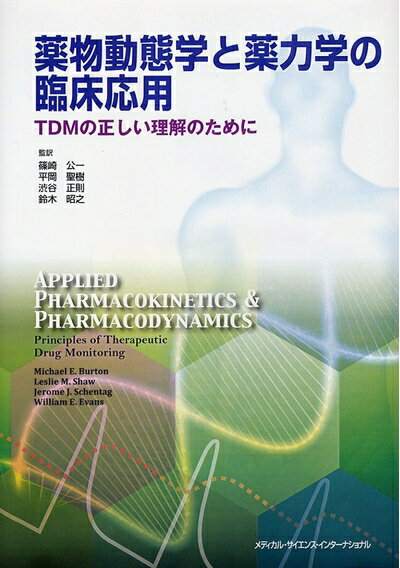 【中古】 薬物動態学と薬力学の臨床応用