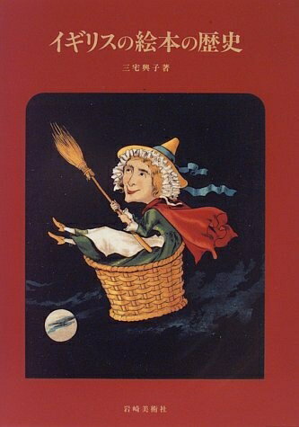 【中古】 イギリスの絵本の歴史