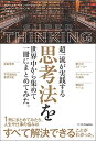 【中古】 超一流が実践する思考法を世界中から集めて一冊にまとめてみた。