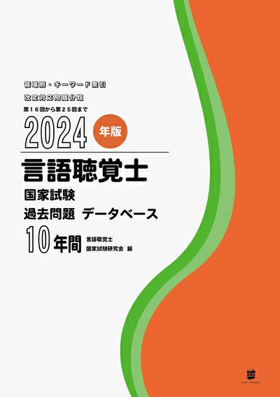 【中古】 2024年版言語聴覚士国家試験過去問題データベース10年間