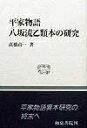 【中古】 平家物語八坂流乙類本の研究 (和泉選書 118)