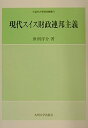 【中古】 現代スイス財政連邦主義 (久留米大学経済叢書 8)