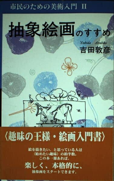 【中古】 抽象絵画のすすめ (市民のための美術入門 (2))