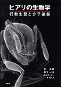 【中古】 ヒアリの生物学: 行動生態と分子基盤