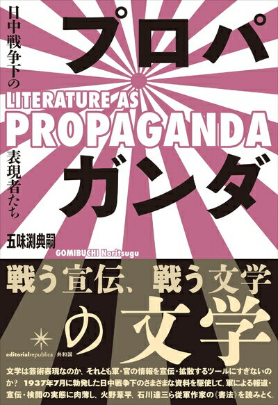 【中古】 プロパガンダの文学: 日中戦争下の表現者たち