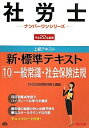 【中古】 新・標準テキスト 平成22年度版 10 (社労士ナンバーワンシリーズ)