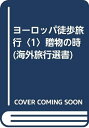 【中古】 贈物の時 (海外旅行選書 ヨーロッパ徒歩旅行 1)
