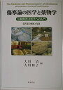 【中古】 傷寒論の医学と薬物学
